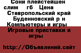 Сони плейстейшен4 слим 500гб › Цена ­ 16 000 - Ставропольский край, Буденновский р-н Компьютеры и игры » Игровые приставки и игры   